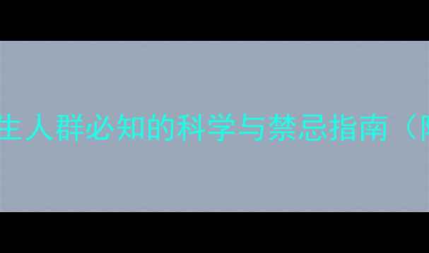 亚砷酸副作用养生人群必知的科学与禁忌指南附安全使用建议