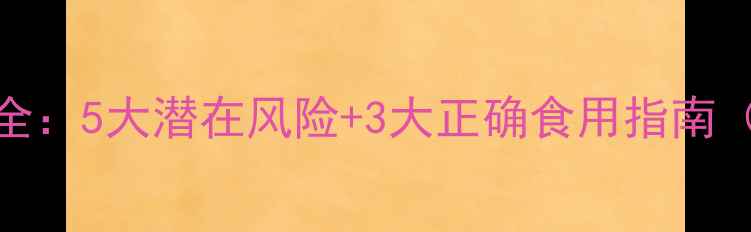 亚麻酸副作用全5大潜在风险3大正确食用指南附权威推荐