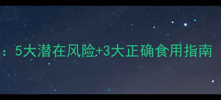 图片 亚麻酸副作用全：5大潜在风险+3大正确食用指南（附权威推荐）1