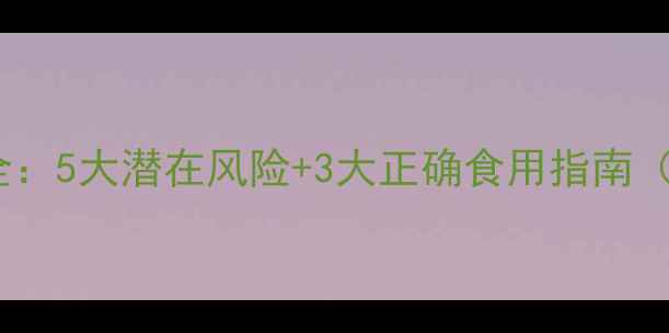 图片 亚麻酸副作用全：5大潜在风险+3大正确食用指南（附权威推荐）2
