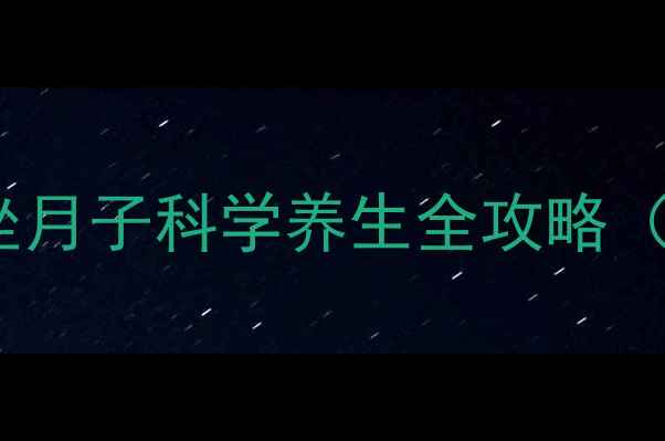 图片 产后42天黄金期：坐月子科学养生全攻略（附饮食运动指南）2