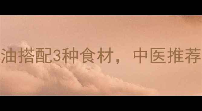 图片 产后下奶有妙招！猪油搭配3种食材，中医推荐的黄金下奶方大公开