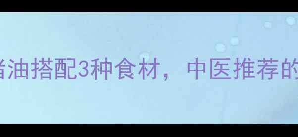 产后下奶有妙招猪油搭配3种食材中医推荐的黄金下奶方大公开
