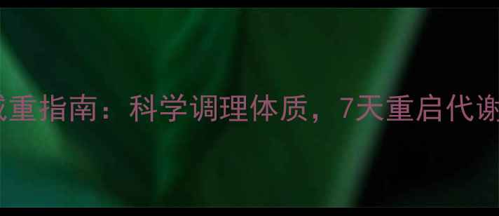 图片 产后中医养生减重指南：科学调理体质，7天重启代谢的5大黄金法则