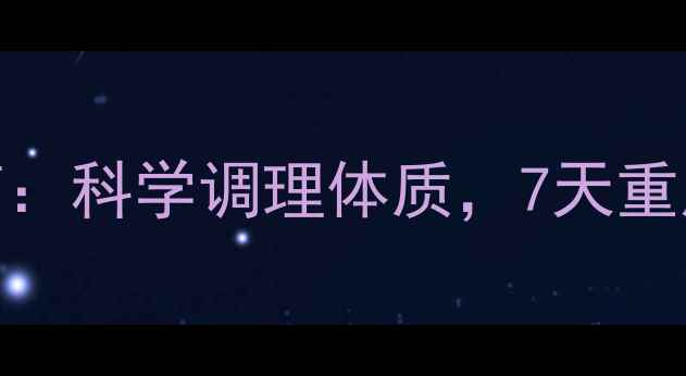 图片 产后中医养生减重指南：科学调理体质，7天重启代谢的5大黄金法则1