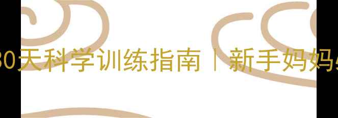 产后修复必看腹直肌分离30天科学训练指南新手妈妈必学的平坦腹部养成术