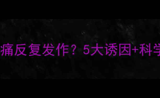 图片 产后偏头痛反复发作？5大诱因+科学疗法全1