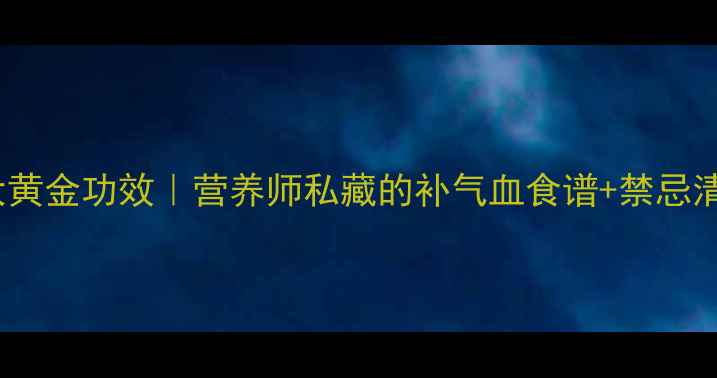 图片 产后喝母鸡汤的5大黄金功效｜营养师私藏的补气血食谱+禁忌清单（附权威科普）