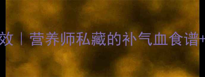 图片 产后喝母鸡汤的5大黄金功效｜营养师私藏的补气血食谱+禁忌清单（附权威科普）2