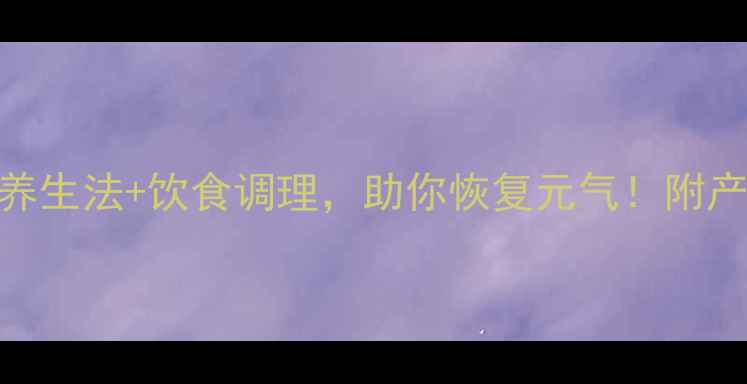 图片 产后大出血？4个中医养生法+饮食调理，助你恢复元气！附产后42天黄金护理指南1