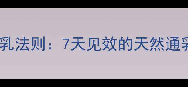 图片 产后奶水不足的5大黄金催乳法则：7天见效的天然通乳方法（附食谱+穴位图）2