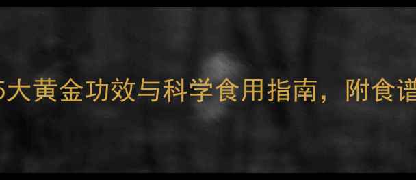 产后恢复必读阿胶的5大黄金功效与科学食用指南附食谱推荐附中医师建议