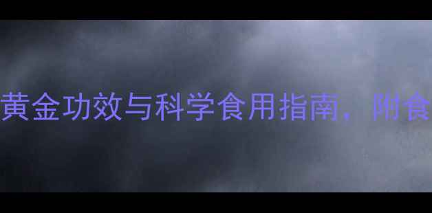 图片 产后恢复必读！阿胶的5大黄金功效与科学食用指南，附食谱推荐（附中医师建议）1