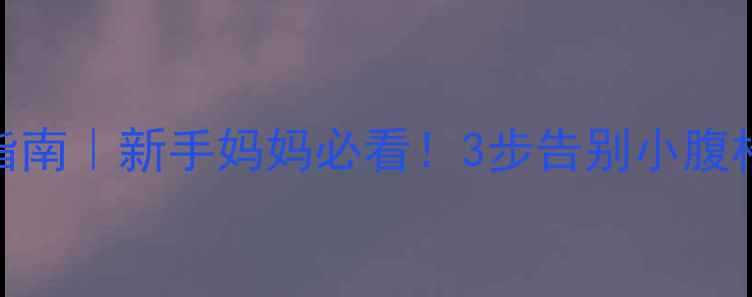 图片 产后束腹带正确使用指南｜新手妈妈必看！3步告别小腹松垮，修复腰臀线条✨