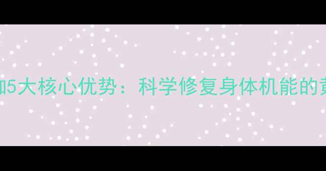 产后瑜伽5大核心优势科学修复身体机能的黄金指南