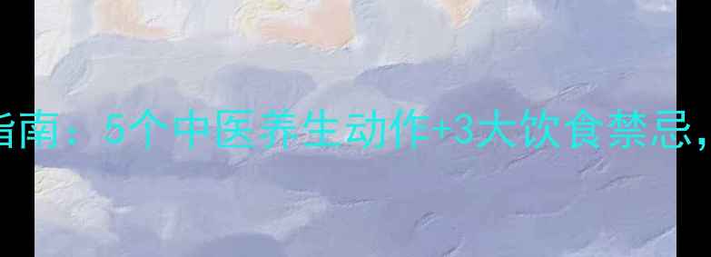 产后瘦小腿黄金指南5个中医养生动作3大饮食禁忌科学塑形不伤身