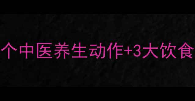 图片 产后瘦小腿黄金指南：5个中医养生动作+3大饮食禁忌，科学塑形不伤身1