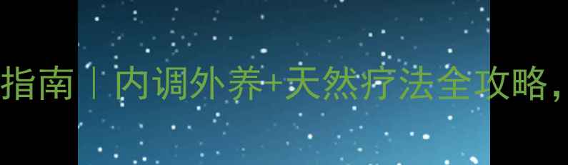 产后祛斑科学调理指南内调外养天然疗法全攻略告别暗沉黄气重