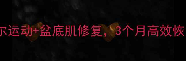 产后私处紧致指南凯格尔运动盆底肌修复3个月高效恢复少女感附动作图解