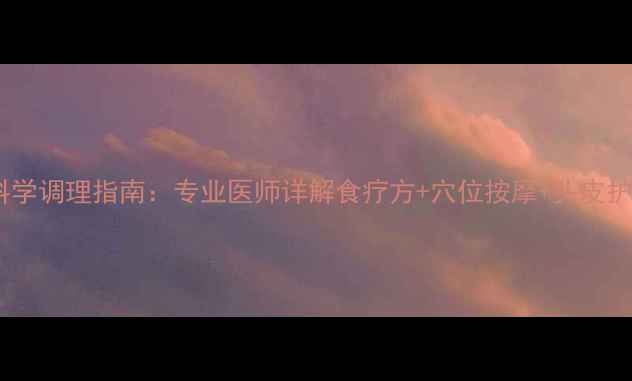 图片 产后脱发科学调理指南：专业医师详解食疗方+穴位按摩+头皮护理全攻略1