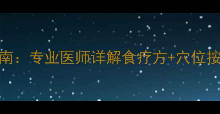 图片 产后脱发科学调理指南：专业医师详解食疗方+穴位按摩+头皮护理全攻略2