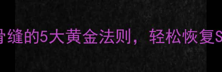 图片 产后骨盆修复：科学开骨缝的5大黄金法则，轻松恢复S型曲线（附详细教程）1