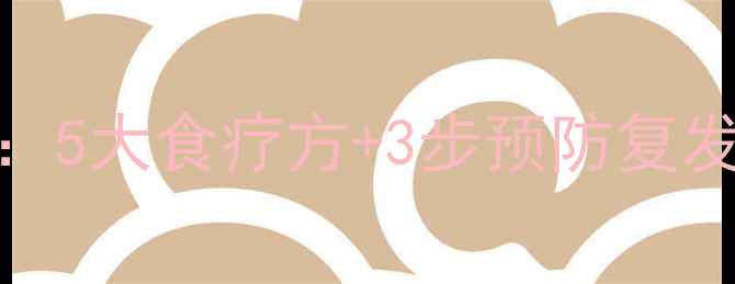 图片 产妇风疹中医调理全攻略：5大食疗方+3步预防复发指南，科学守护母婴健康