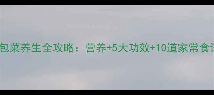 京包菜养生全攻略营养5大功效10道家常食谱