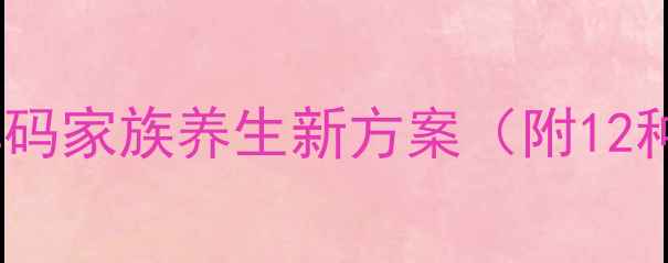 图片 亲子鉴定与遗传健康：科学解码家族养生新方案（附12种检测技术及健康干预指南）2