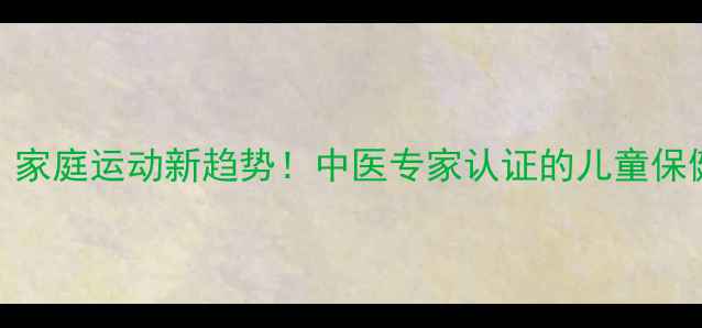亲子飞盘养生游戏家庭运动新趋势中医专家认证的儿童保健法附详细教程