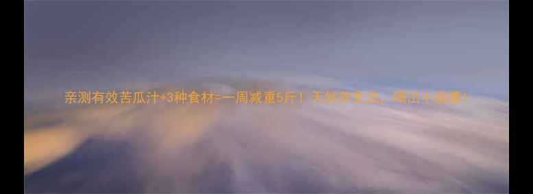 图片 亲测有效苦瓜汁+3种食材=一周减重5斤！天然养生法，喝出小蛮腰1