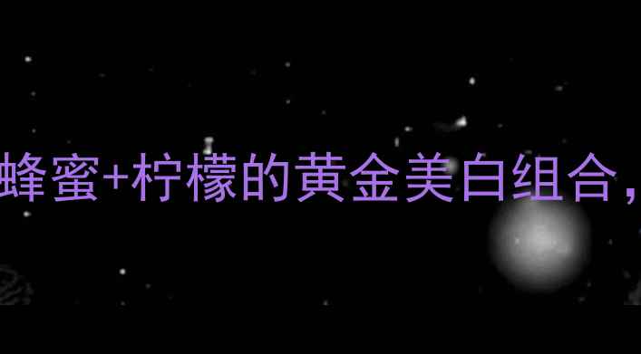 亲测有效姜黄蜂蜜柠檬的黄金美白组合28天淡斑不反弹