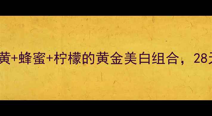 图片 亲测有效！姜黄+蜂蜜+柠檬的黄金美白组合，28天淡斑不反弹1