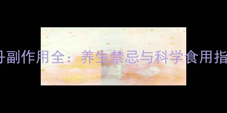 人丹副作用全养生禁忌与科学食用指南