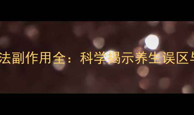 人体充电疗法副作用全科学揭示养生误区与安全指南