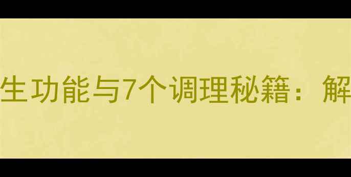 图片 人体小肠的5大养生功能与7个调理秘籍：解锁肠道健康密码2