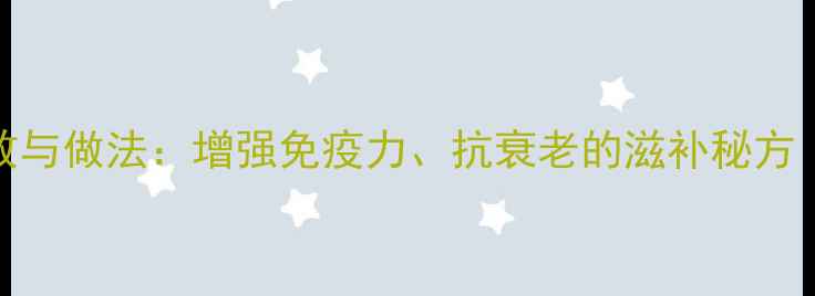 图片 人参乌鸡汤的养生功效与做法：增强免疫力、抗衰老的滋补秘方（附营养与适用人群）