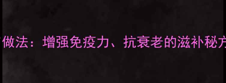 图片 人参乌鸡汤的养生功效与做法：增强免疫力、抗衰老的滋补秘方（附营养与适用人群）1