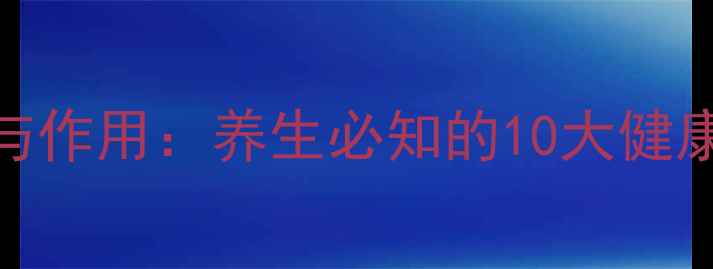 人参果功效与作用养生必知的10大健康益处及科学