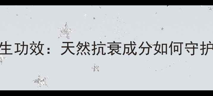图片 人参果总皂苷的5大养生功效：天然抗衰成分如何守护健康？权威研究数据1