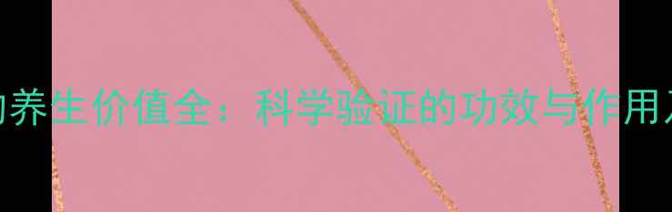 人参果总皂苷的养生价值全科学验证的功效与作用及日常食用指南