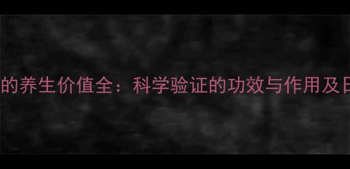 图片 人参果总皂苷的养生价值全：科学验证的功效与作用及日常食用指南1
