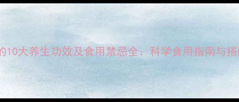 人参果的10大养生功效及食用禁忌全科学食用指南与搭配建议