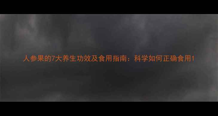 人参果的7大养生功效及食用指南科学如何正确食用