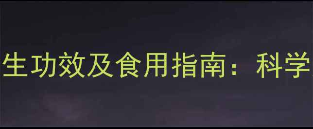 图片 人参果的7大养生功效及食用指南：科学如何正确食用2