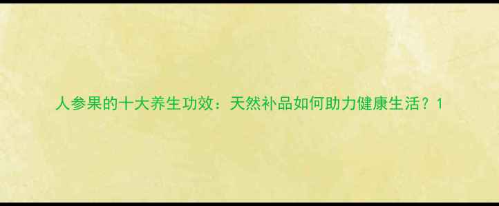 图片 人参果的十大养生功效：天然补品如何助力健康生活？1