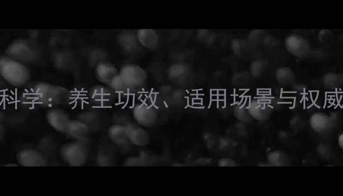 人参油的科学养生功效适用场景与权威使用指南