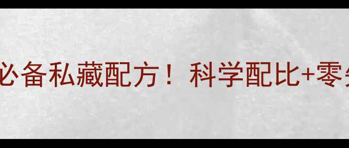 人参泡酒的正确做法养生必备私藏配方科学配比零失败教程秋冬进补这样做