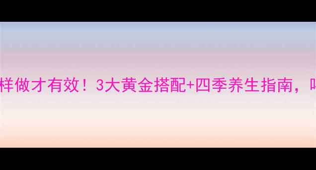 图片 人参泡酒这样做才有效！3大黄金搭配+四季养生指南，喝出年轻态1