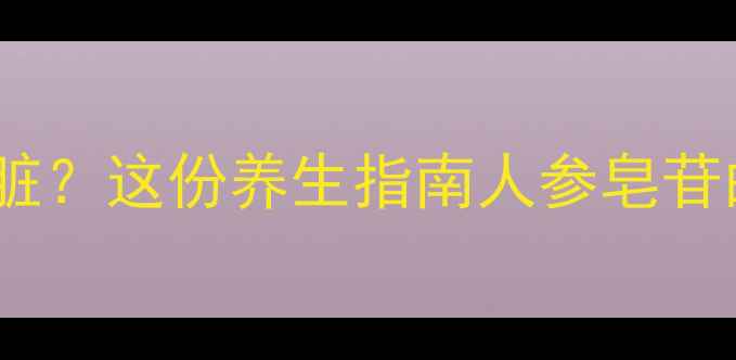 图片 人参滴丸如何保护心脏？这份养生指南人参皂苷的强效心脏养护作用1